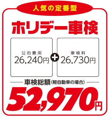 車検