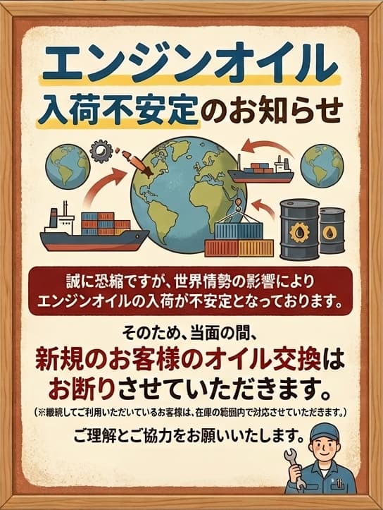エンジンオイル入荷不安定のお知らせ