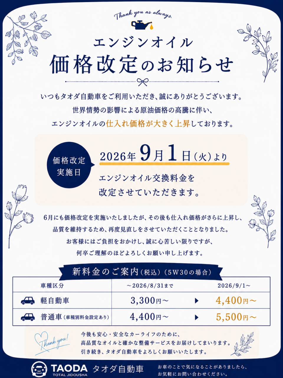 2026.9オイル値上げ