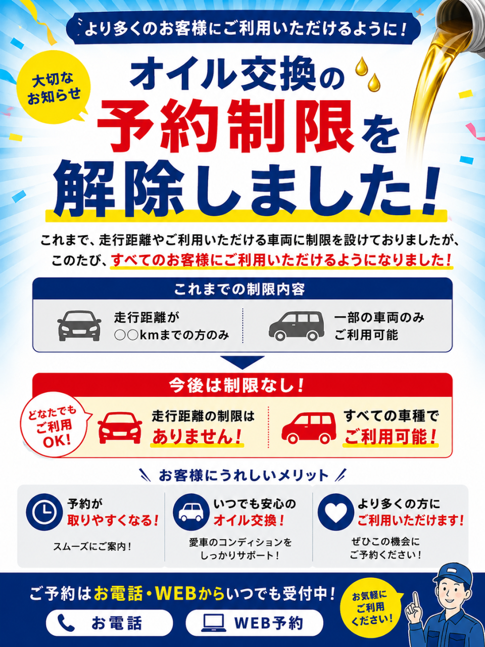 オイル交換予約制限解除のお知らせ